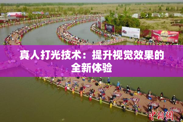 真人打光技术：提升视觉效果的全新体验
