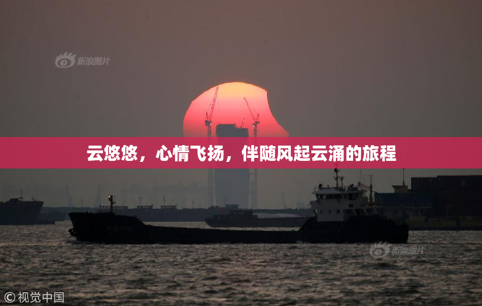 云悠悠，心情飞扬，伴随风起云涌的旅程