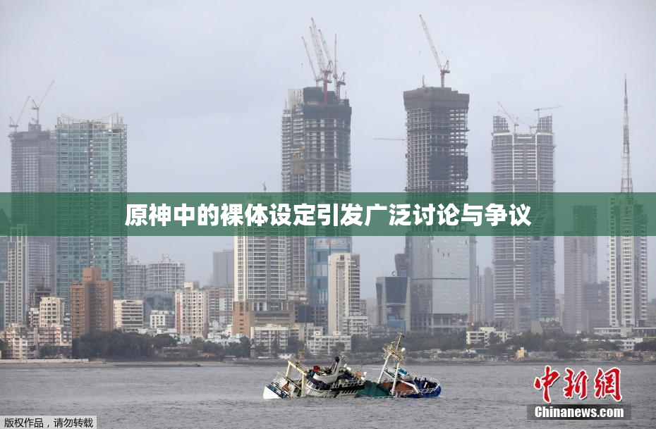 原神中的裸体设定引发广泛讨论与争议