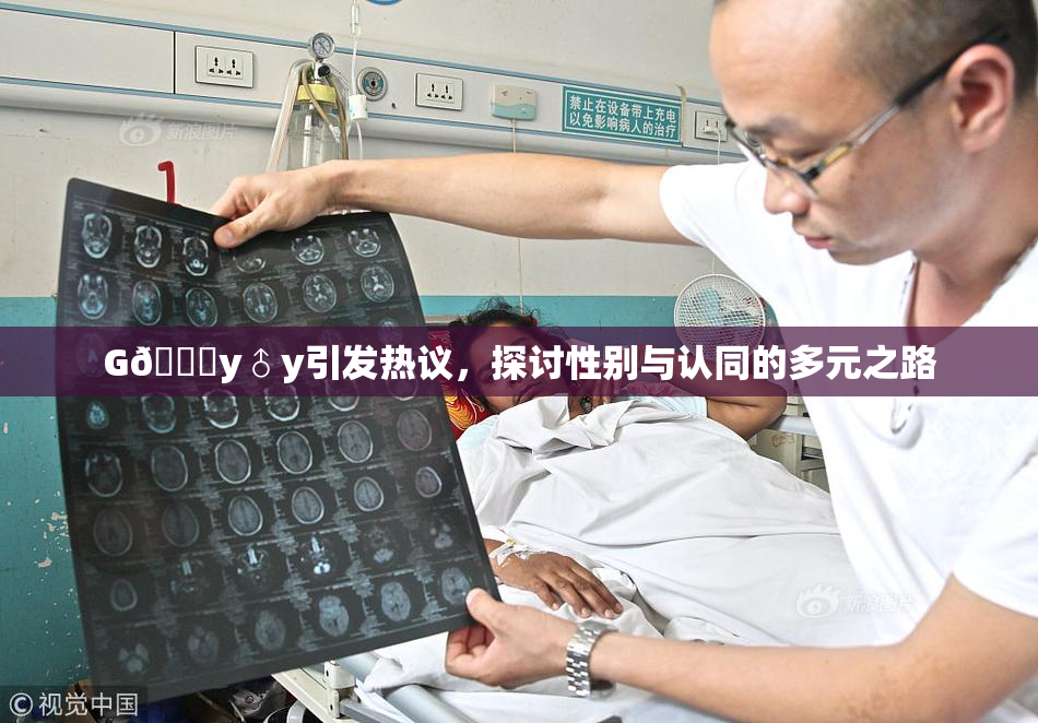 G🈚y♂y引发热议，探讨性别与认同的多元之路