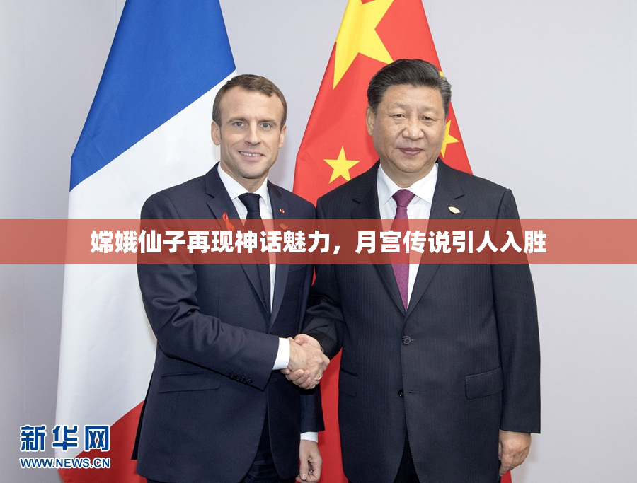 嫦娥仙子再现神话魅力，月宫传说引人入胜