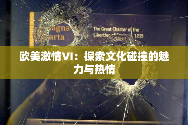 欧美激情VI：探索文化碰撞的魅力与热情