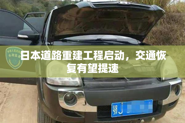 日本道路重建工程启动，交通恢复有望提速