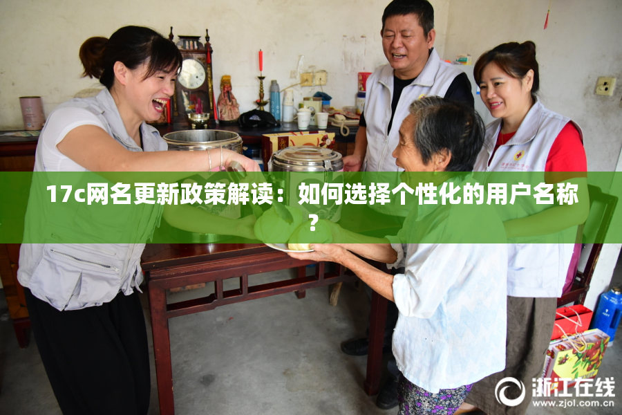17c网名更新政策解读：如何选择个性化的用户名称？