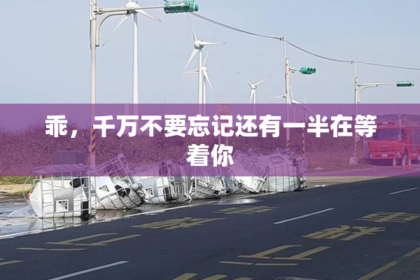 乖，千万不要忘记还有一半在等着你