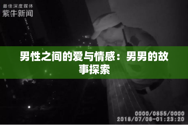 男性之间的爱与情感：男男的故事探索