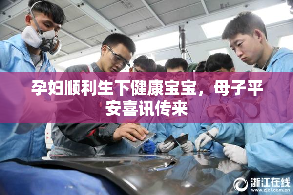 孕妇顺利生下健康宝宝，母子平安喜讯传来