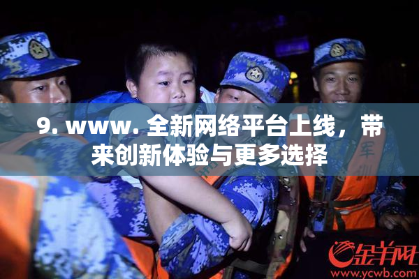 9. www. 全新网络平台上线，带来创新体验与更多选择