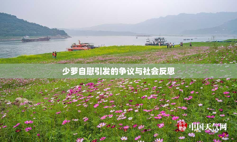 少萝自慰引发的争议与社会反思