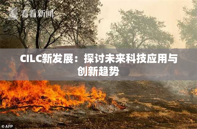 CILC新发展：探讨未来科技应用与创新趋势