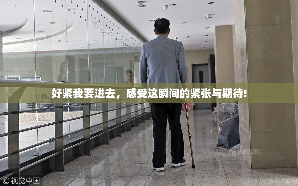 好紧我要进去，感受这瞬间的紧张与期待!