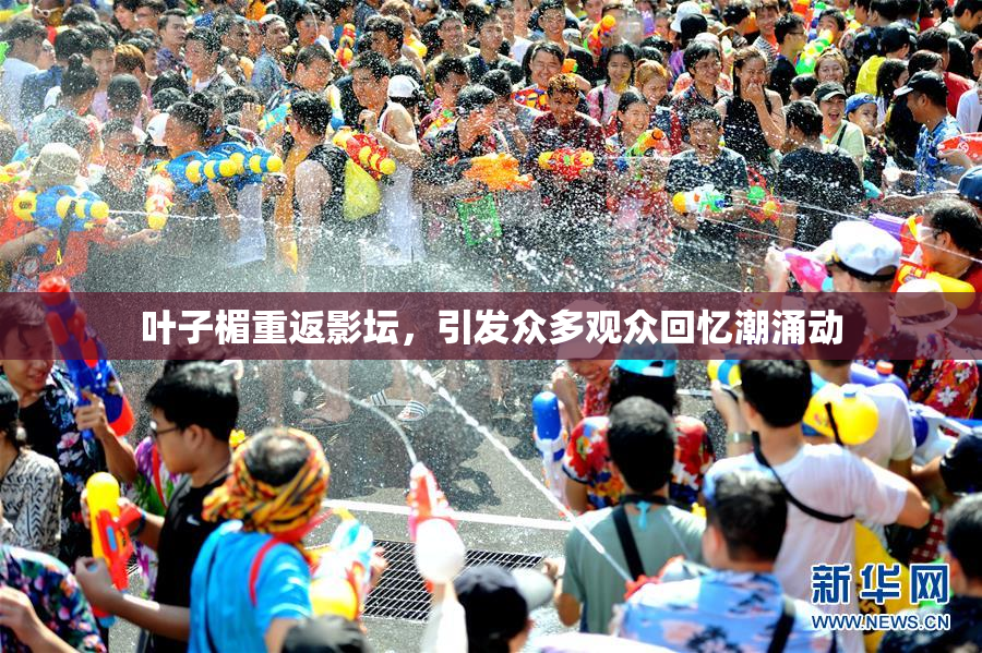 叶子楣重返影坛，引发众多观众回忆潮涌动