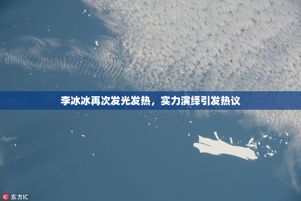 李冰冰再次发光发热，实力演绎引发热议