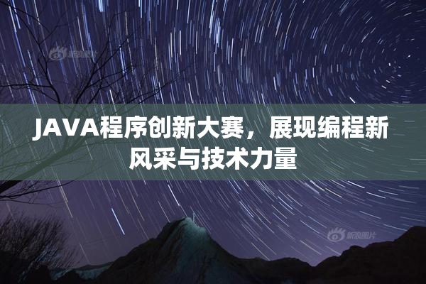 JAVA程序创新大赛，展现编程新风采与技术力量