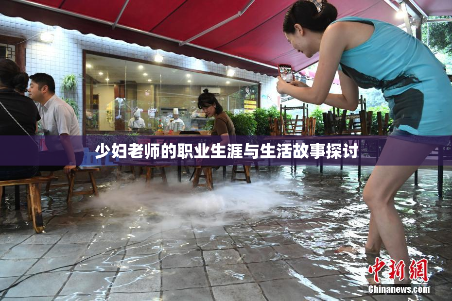 少妇老师的职业生涯与生活故事探讨