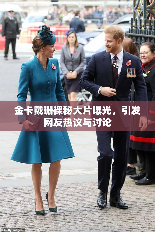 金卡戴珊裸秘大片曝光，引发网友热议与讨论