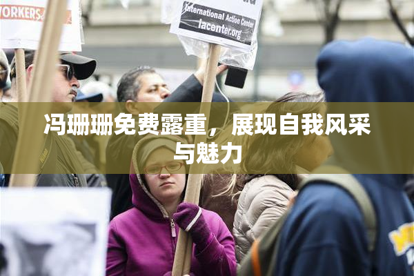 冯珊珊免费露重，展现自我风采与魅力