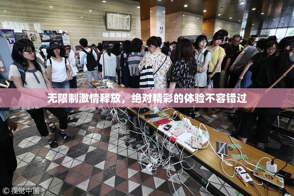 无限制激情释放，绝对精彩的体验不容错过