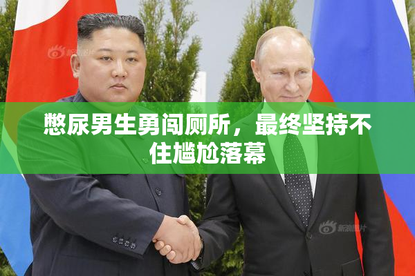 憋尿男生勇闯厕所，最终坚持不住尴尬落幕
