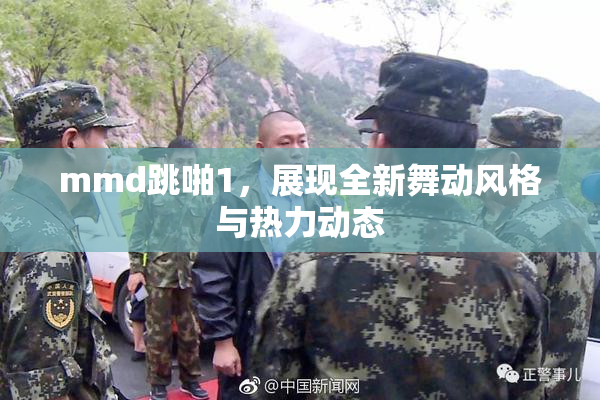 mmd跳啪1，展现全新舞动风格与热力动态