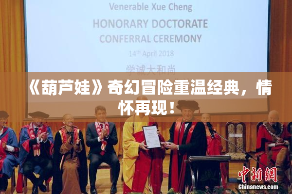《葫芦娃》奇幻冒险重温经典，情怀再现！