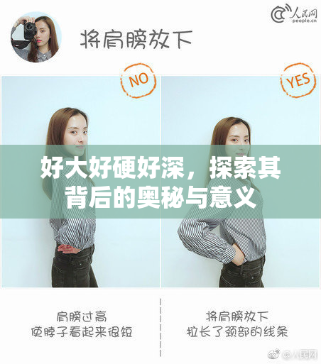 好大好硬好深，探索其背后的奥秘与意义