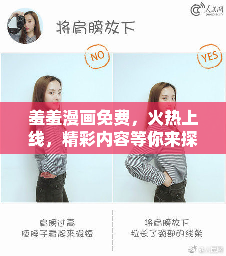 羞羞漫画免费，火热上线，精彩内容等你来探索！