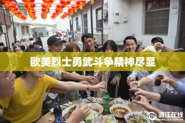 欧美烈士勇武斗争精神尽显