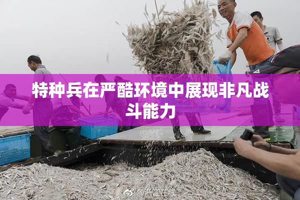 特种兵在严酷环境中展现非凡战斗能力