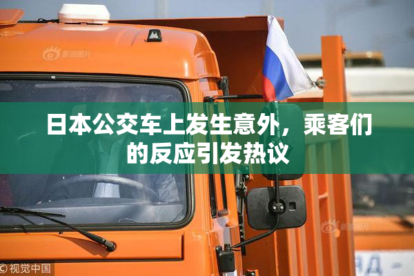 日本公交车上发生意外，乘客们的反应引发热议