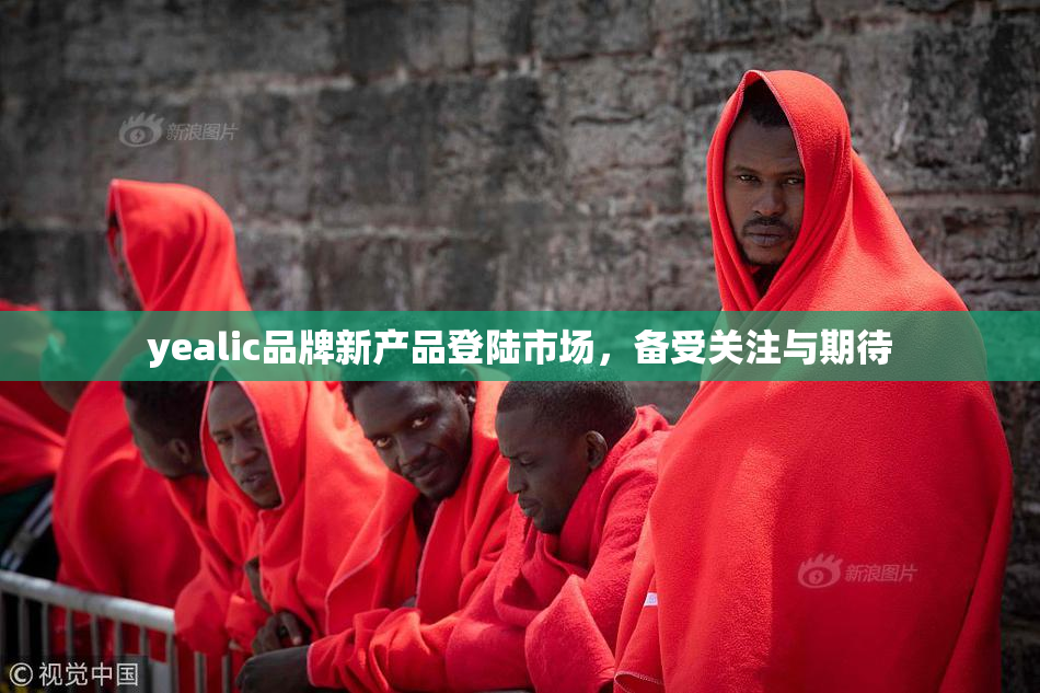 yealic品牌新产品登陆市场，备受关注与期待