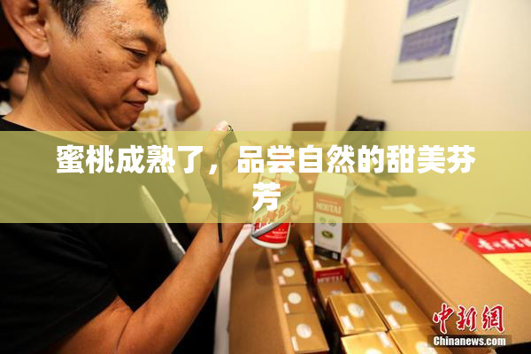 蜜桃成熟了，品尝自然的甜美芬芳