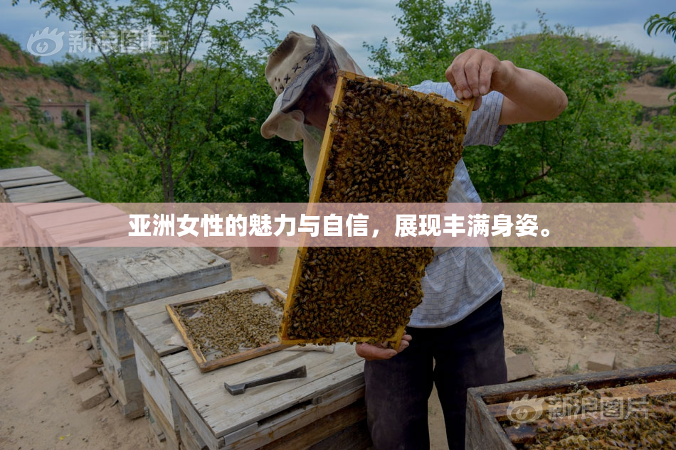 亚洲女性的魅力与自信，展现丰满身姿。