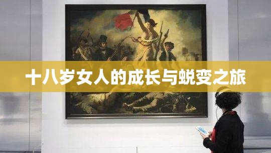 十八岁女人的成长与蜕变之旅