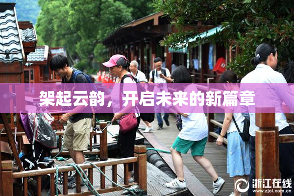 架起云韵，开启未来的新篇章