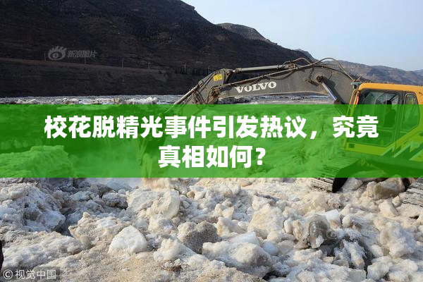 校花脱精光事件引发热议，究竟真相如何？