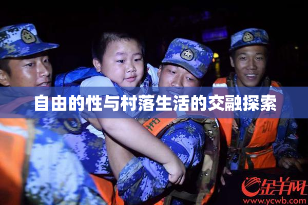 自由的性与村落生活的交融探索