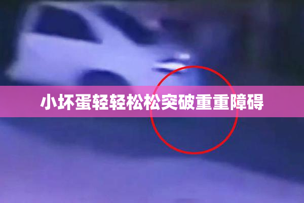 小坏蛋轻轻松松突破重重障碍