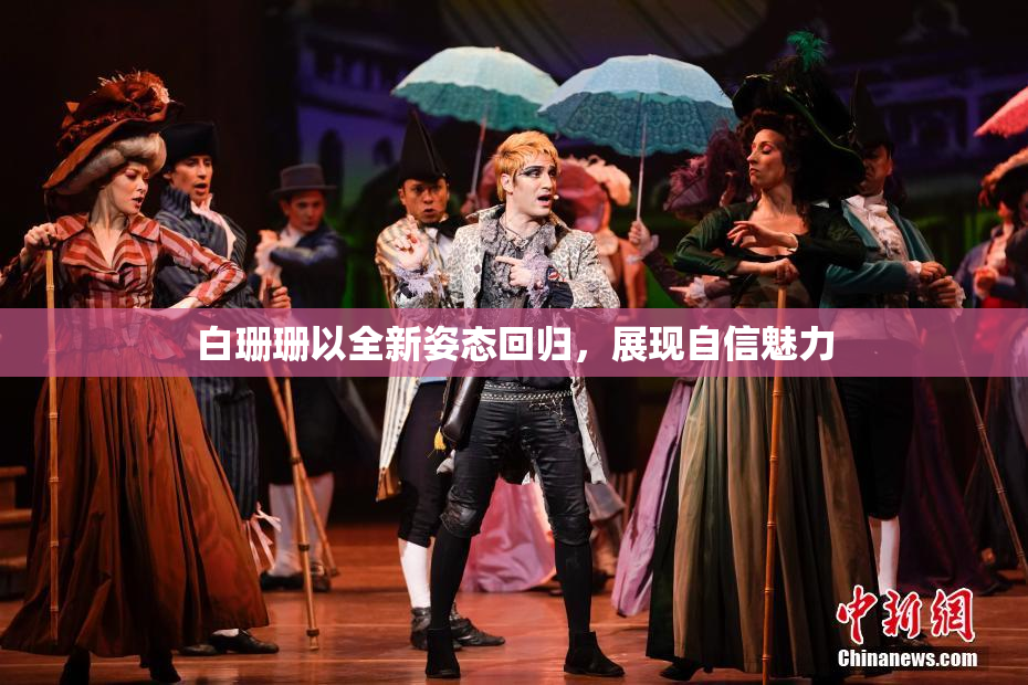 白珊珊以全新姿态回归，展现自信魅力