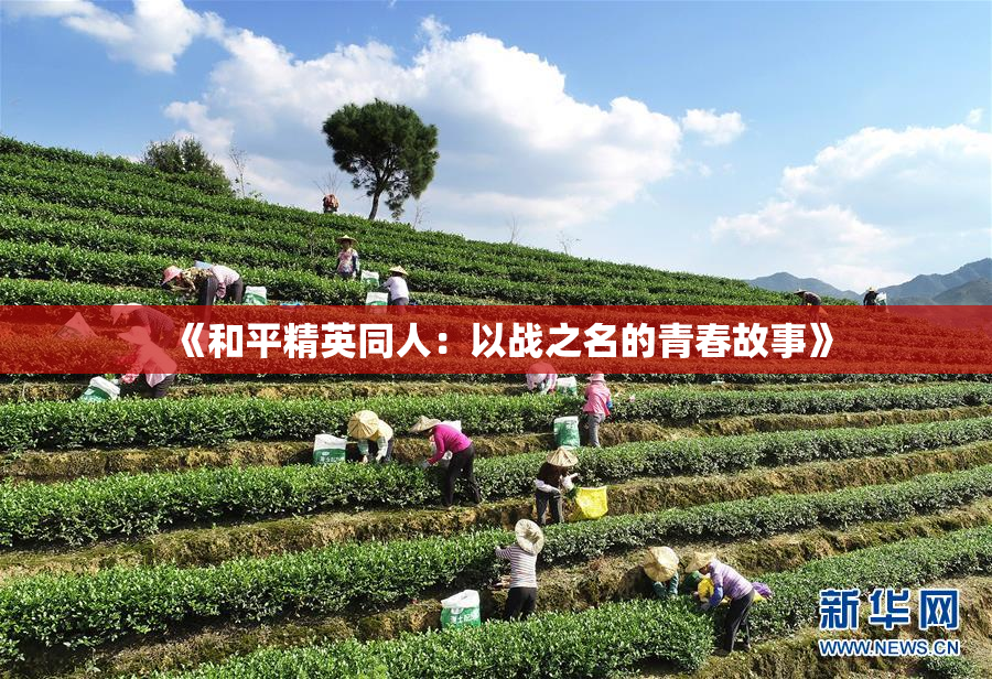 《和平精英同人：以战之名的青春故事》