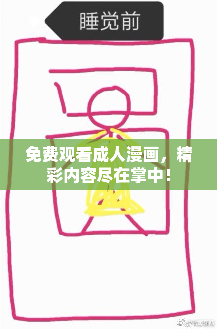 免费观看成人漫画，精彩内容尽在掌中！