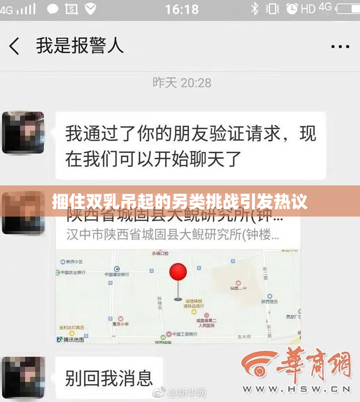 捆住双乳吊起的另类挑战引发热议