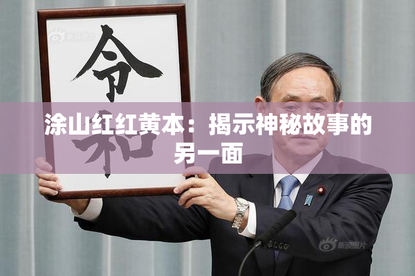 涂山红红黄本：揭示神秘故事的另一面