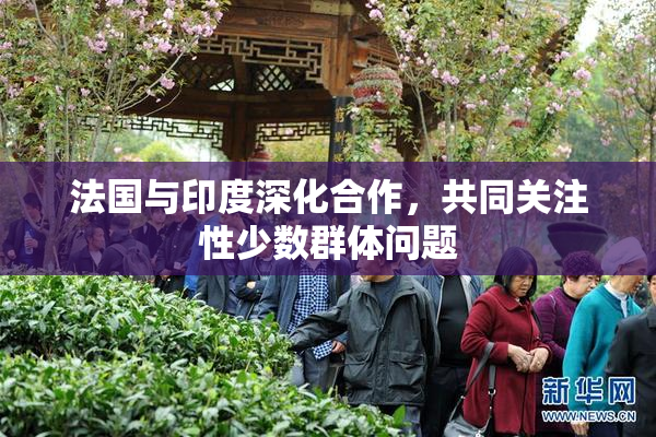 法国与印度深化合作，共同关注性少数群体问题