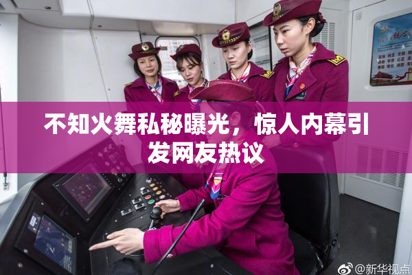 不知火舞私秘曝光，惊人内幕引发网友热议