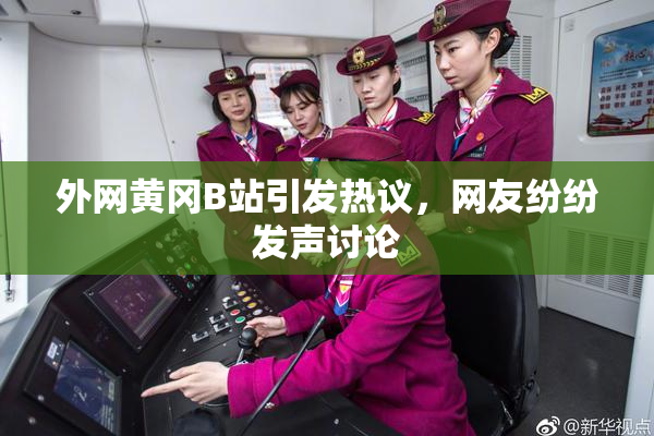 外网黄冈B站引发热议，网友纷纷发声讨论