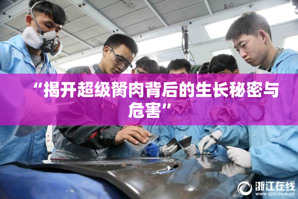 “揭开超级胬肉背后的生长秘密与危害”