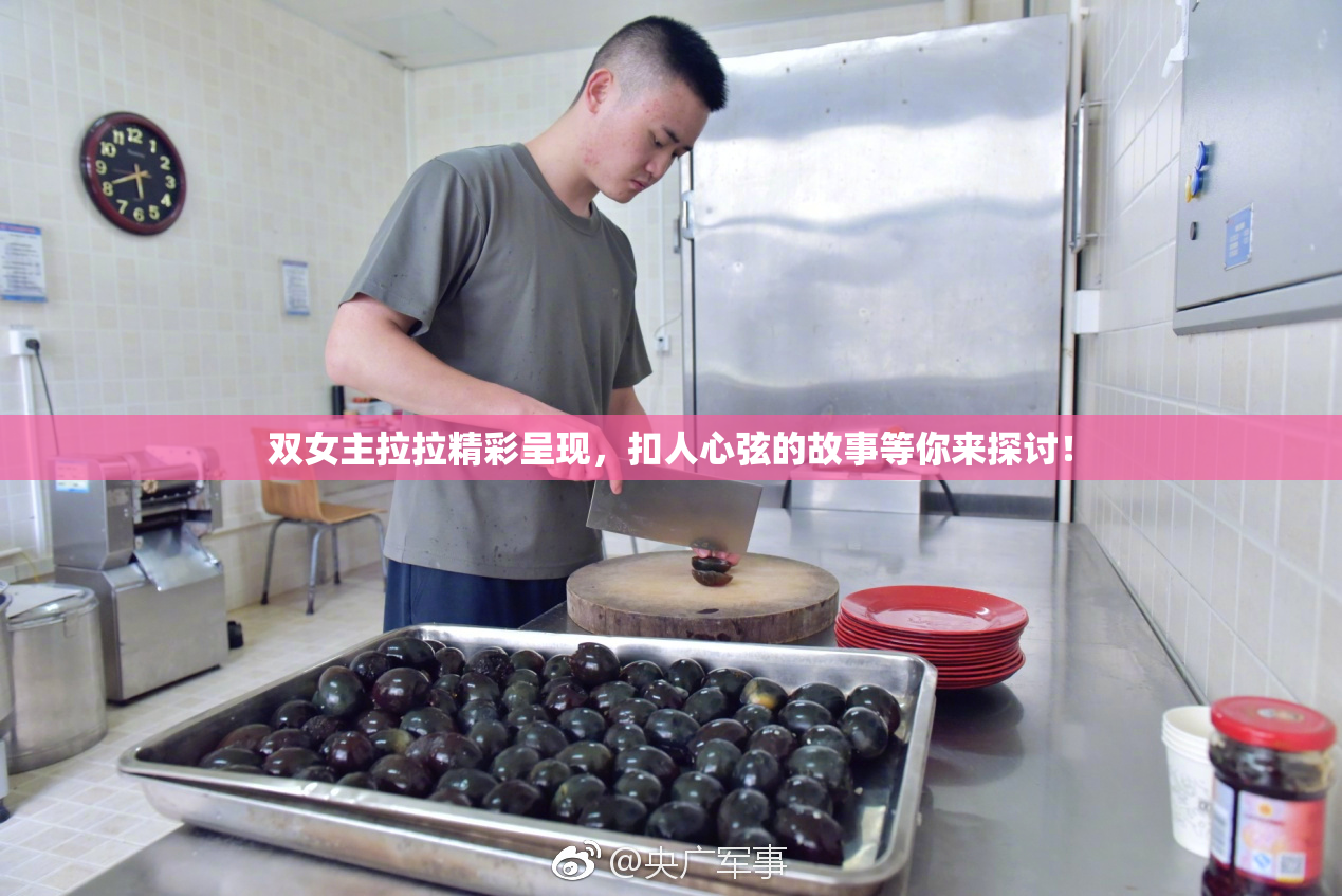 双女主拉拉精彩呈现，扣人心弦的故事等你来探讨！