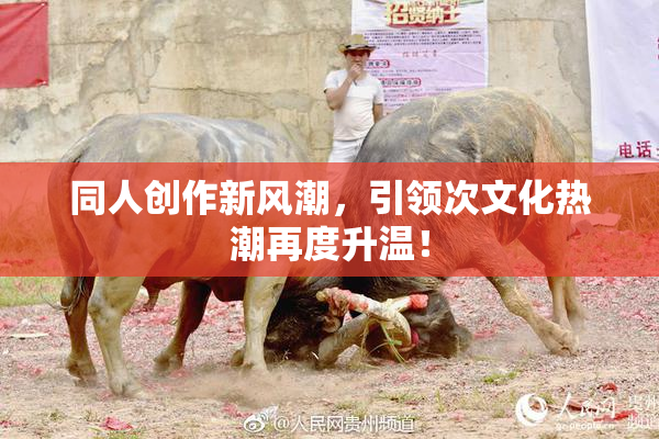 同人创作新风潮，引领次文化热潮再度升温！
