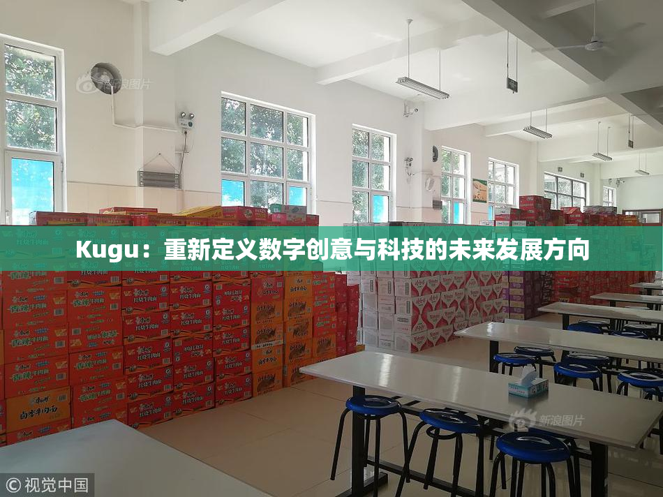 Kugu：重新定义数字创意与科技的未来发展方向
